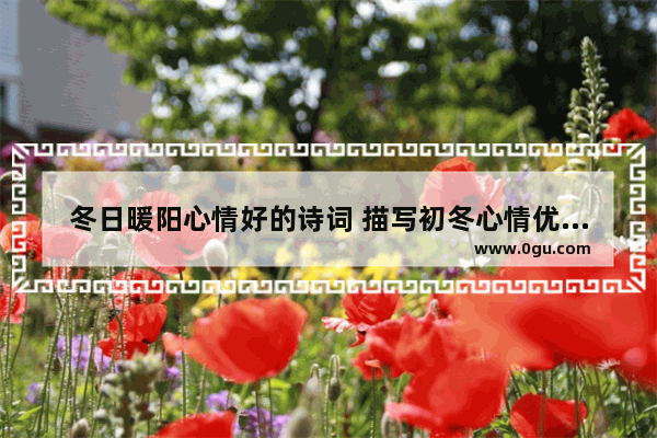冬日暖阳心情好的诗词 描写初冬心情优美句子