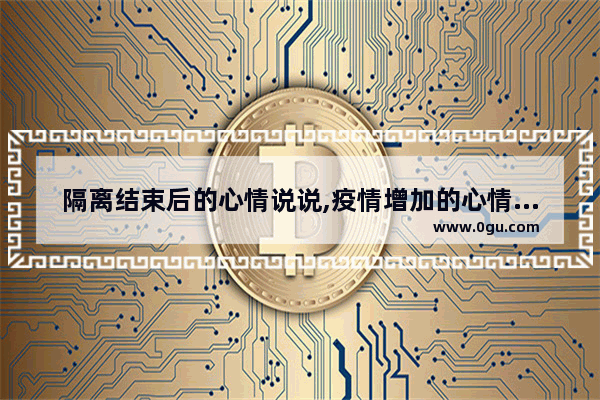 隔离结束后的心情说说,疫情增加的心情句子