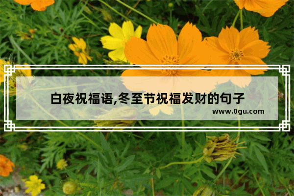 白夜祝福语,冬至节祝福发财的句子
