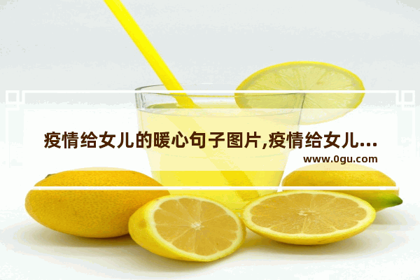疫情给女儿的暖心句子图片,疫情给女儿的暖心句子图片