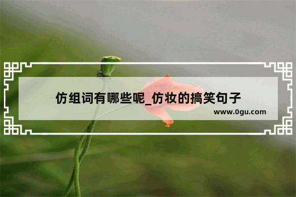 仿组词有哪些呢_仿妆的搞笑句子