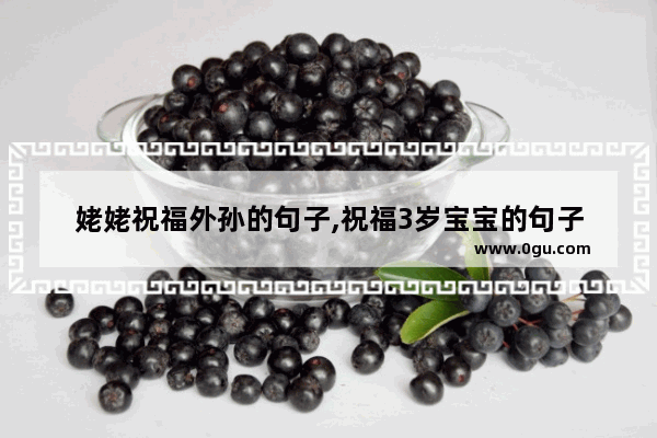 姥姥祝福外孙的句子,祝福3岁宝宝的句子