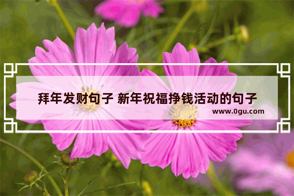 拜年发财句子 新年祝福挣钱活动的句子