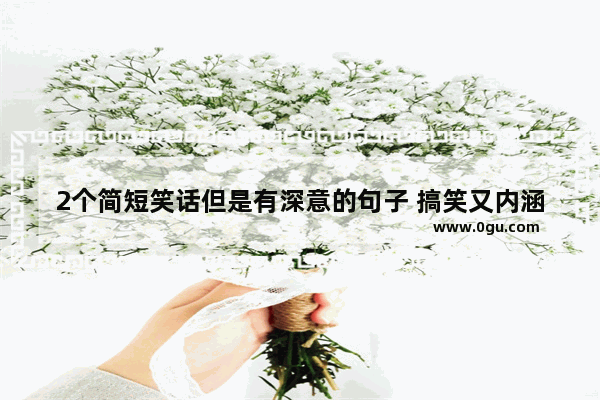 2个简短笑话但是有深意的句子 搞笑又内涵的句子