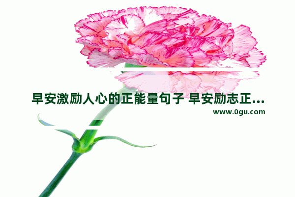 早安激励人心的正能量句子 早安励志正能量哲学的句子