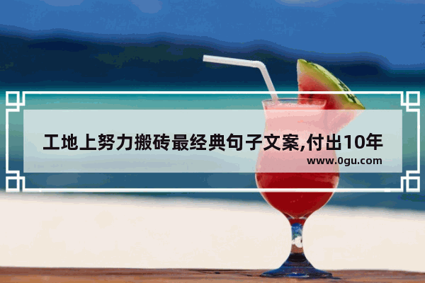 工地上努力搬砖最经典句子文案,付出10年的感情的句子