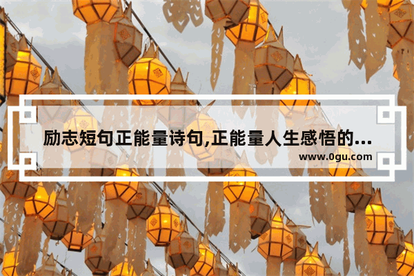 励志短句正能量诗句,正能量人生感悟的句子诗句