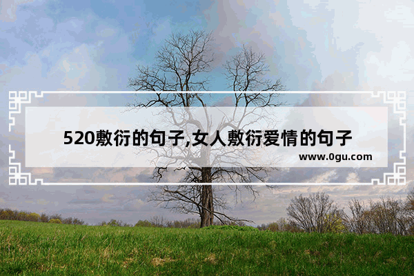 520敷衍的句子,女人敷衍爱情的句子