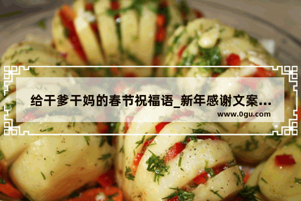 给干爹干妈的春节祝福语_新年感谢文案高级感