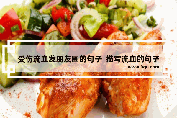 受伤流血发朋友圈的句子_描写流血的句子