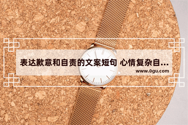 表达歉意和自责的文案短句 心情复杂自责的句子