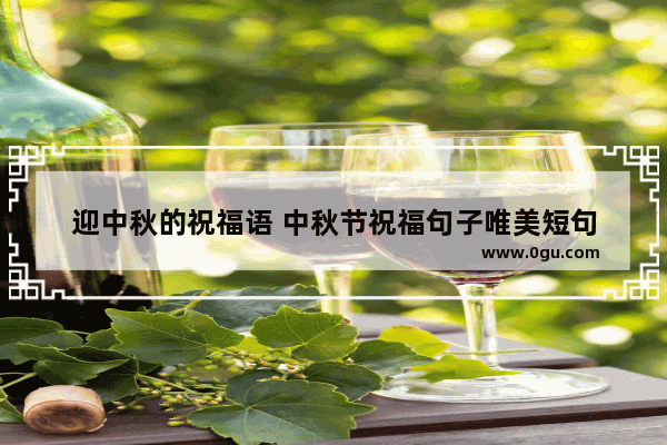 迎中秋的祝福语 中秋节祝福句子唯美短句