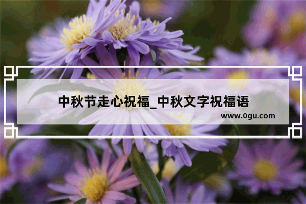 中秋节走心祝福_中秋文字祝福语