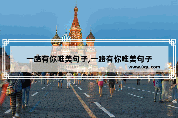 一路有你唯美句子,一路有你唯美句子