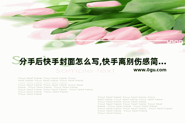 分手后快手封面怎么写,快手离别伤感简短句子