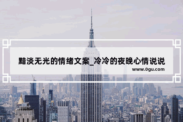 黯淡无光的情绪文案_冷冷的夜晚心情说说