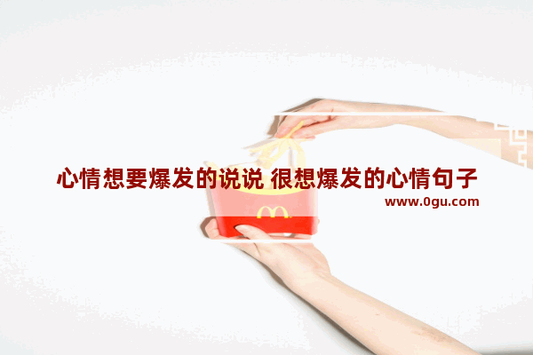 心情想要爆发的说说 很想爆发的心情句子