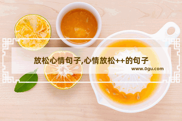 放松心情句子,心情放松++的句子