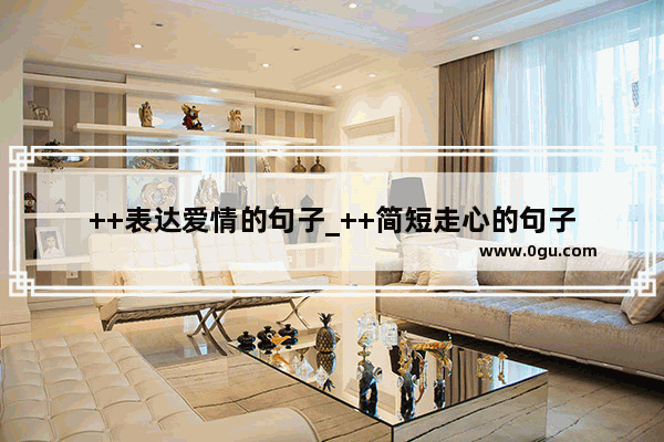 ++表达爱情的句子_++简短走心的句子