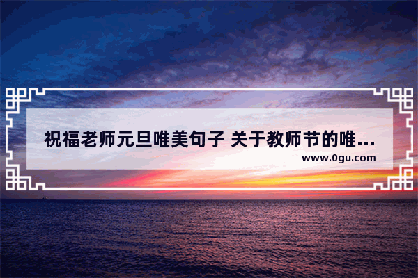 祝福老师元旦唯美句子 关于教师节的唯美句子