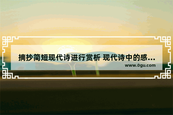 摘抄简短现代诗进行赏析 现代诗中的感情句子摘抄
