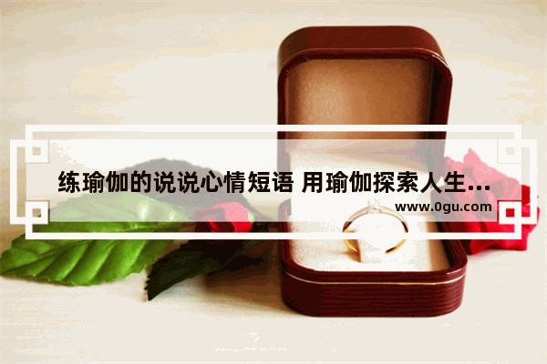 练瑜伽的说说心情短语 用瑜伽探索人生的句子