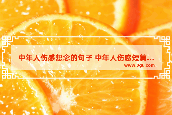 中年人伤感想念的句子 中年人伤感短篇句子