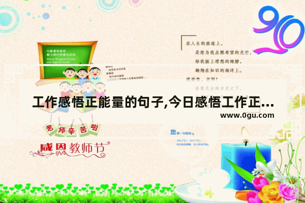 工作感悟正能量的句子,今日感悟工作正能量的句子