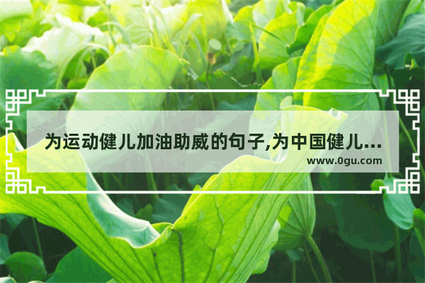为运动健儿加油助威的句子,为中国健儿喝彩正能量句子