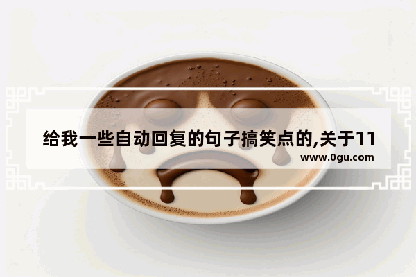 给我一些自动回复的句子搞笑点的,关于119的搞笑句子