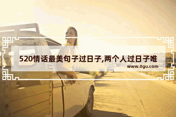 520情话最美句子过日子,两个人过日子唯美句子