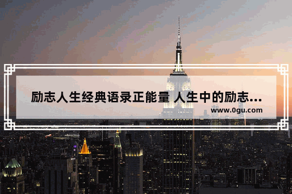 励志人生经典语录正能量 人生中的励志短句子