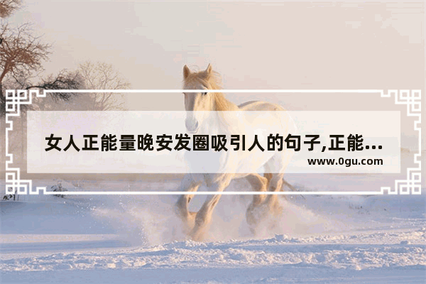 女人正能量晚安发圈吸引人的句子,正能量励志短句子晚安语录