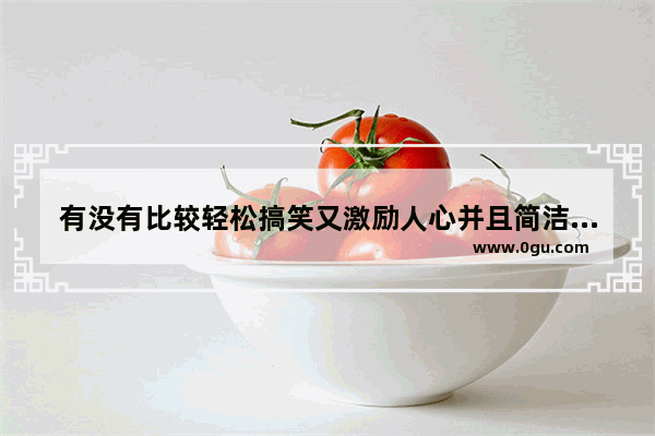 有没有比较轻松搞笑又激励人心并且简洁的高考加油语啊,激励高考生搞笑句子