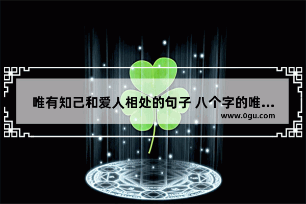 唯有知己和爱人相处的句子 八个字的唯美句子友情