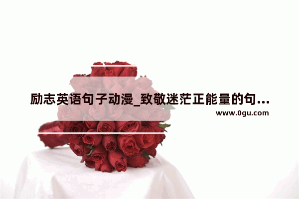 励志英语句子动漫_致敬迷茫正能量的句子英文
