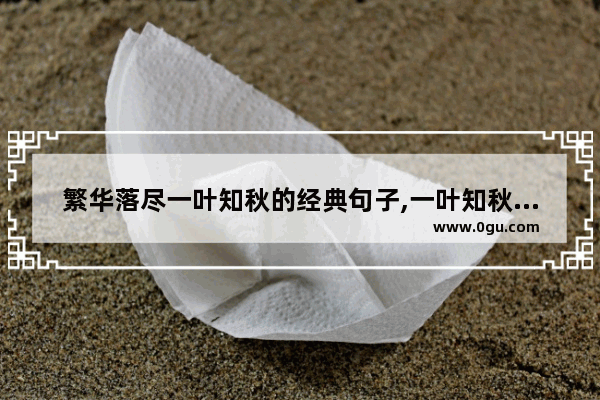 繁华落尽一叶知秋的经典句子,一叶知秋的唯美句子