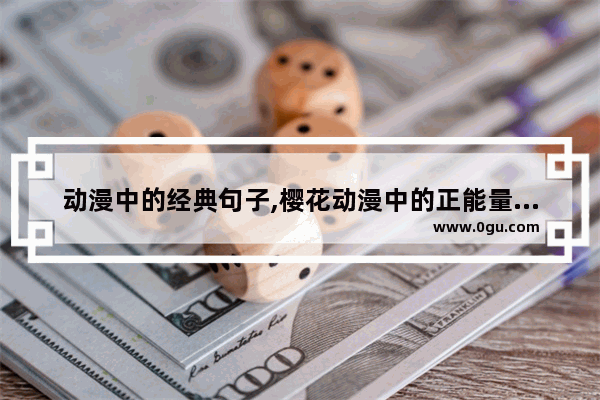 动漫中的经典句子,樱花动漫中的正能量句子