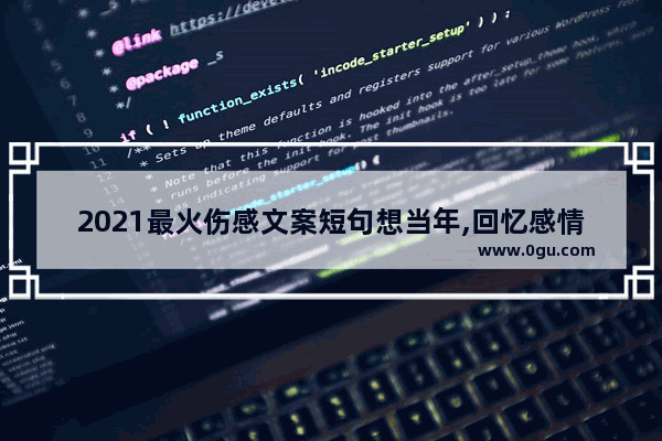 2021最火伤感文案短句想当年,回忆感情的句子伤感短句