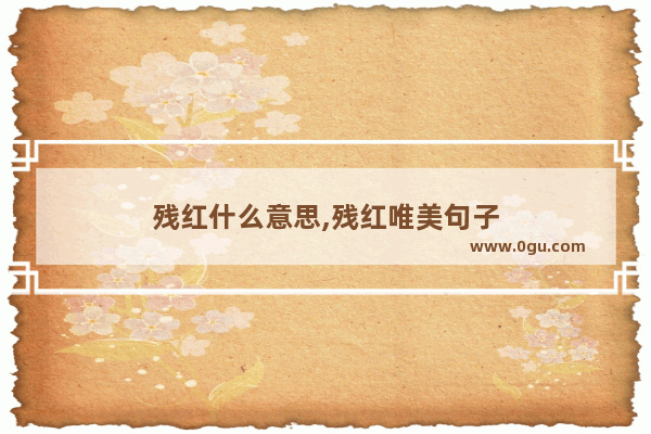 残红什么意思,残红唯美句子