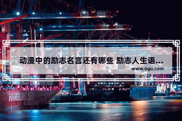 动漫中的励志名言还有哪些 励志人生语录动漫搞笑句子
