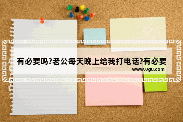 有必要吗?老公每天晚上给我打电话?有必要吗 给老公的留言暖心句子