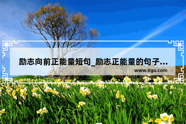 励志向前正能量短句_励志正能量的句子经典语句