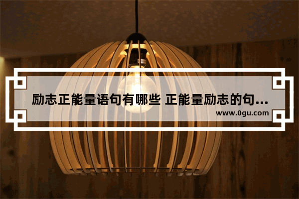 励志正能量语句有哪些 正能量励志的句子短语简短