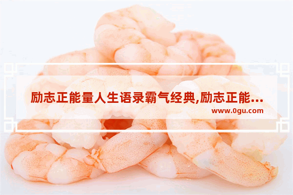 励志正能量人生语录霸气经典,励志正能量大全唯美句子