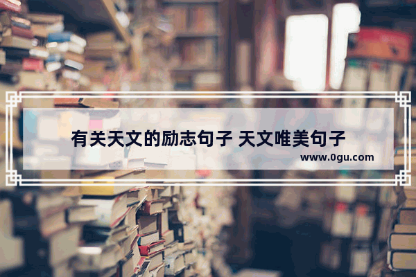 有关天文的励志句子 天文唯美句子