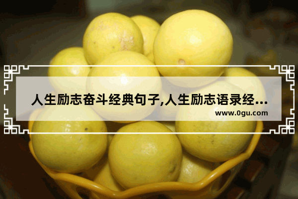 人生励志奋斗经典句子,人生励志语录经典句子20