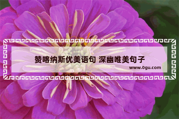 赞喀纳斯优美语句 深幽唯美句子