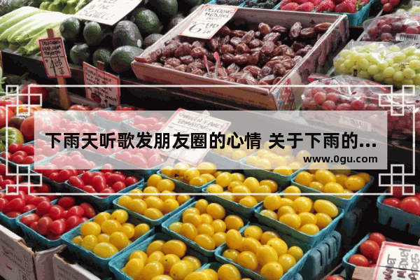 下雨天听歌发朋友圈的心情 关于下雨的音乐伤感句子