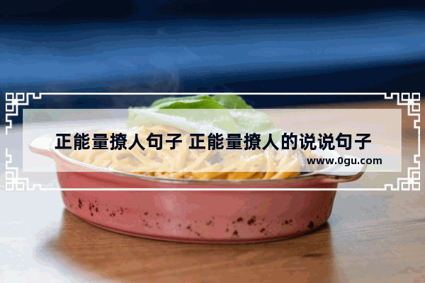 正能量撩人句子 正能量撩人的说说句子
